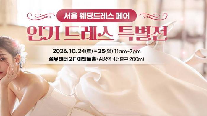 서울 웨딩드레스 페어