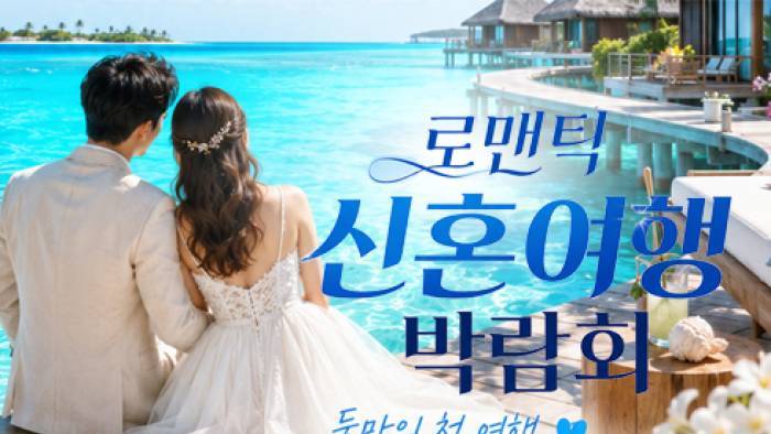 안산 신혼여행 혼수박람회