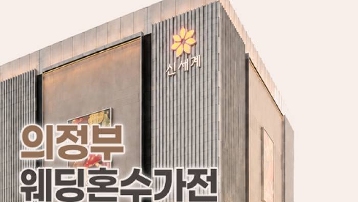 의정부 신혼여행 혼수박람회