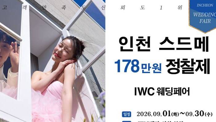 IWC 웨딩&허니문 초대전