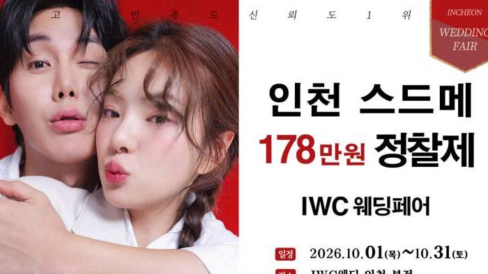 IWC 웨딩&허니문 초대전